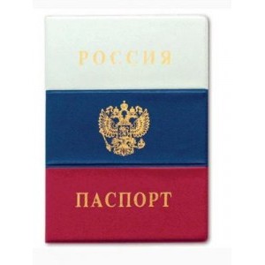 Обложка "Паспорт России...